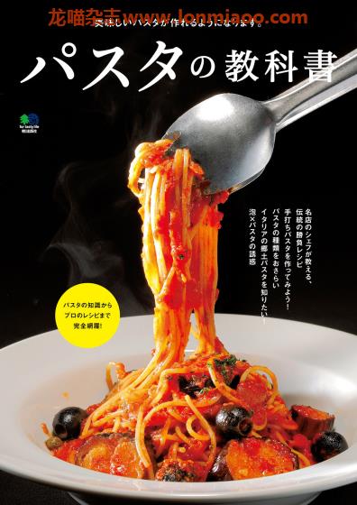 [日本版]EiMook パスタの教科書 意大利面美食PDF电子书下载